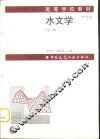 水文学  第3版 封面