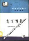 水文预报 封面