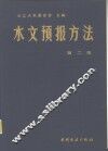 水文预报方法  第2版 封面