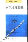 水下地形测量 封面