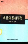 水盐体系相平衡 封面