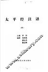 太平经注译  文白对照 封面