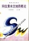 同位素水文地质概论 封面