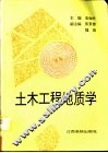 土木工程地质学 封面