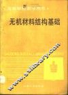 无机材料结构基础 封面