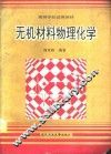 无机材料物理化学 封面