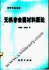 无机非金属材料概论 封面