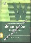 物理化学  第2册  第3版 封面