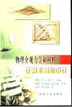 物理介观力学和材料的计算机辅助设计 封面