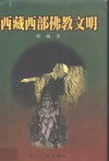西藏西部佛教文明 封面