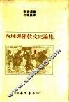西域与佛教文史论集 封面