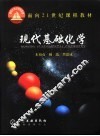 现代基础化学 封面