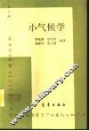 小气候学 封面