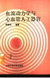 血流动力学与心血管人工器官 封面