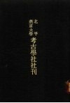 亚洲民族考古丛刊·第3辑  北平燕京大学考古学社社刊  第3期 封面