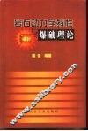 岩石动力学特性与爆破理论 封面