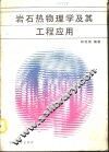 岩石热物理学及其工程应用 封面