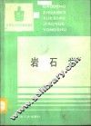 岩石学 封面