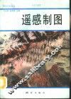 遥感制图 封面