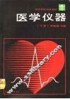 医学仪器  下 封面