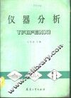仪器分析 封面