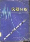 仪器分析 封面