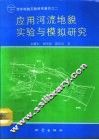 应用河流地貌实验与模拟研究 封面