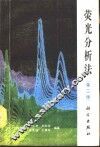 荧光分析法  第2版 封面