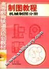 制图教程  机械制图分册 封面