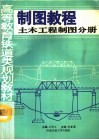 制图教程  土木工程制图分册 封面
