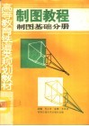 制图教程  制图基础分册 封面
