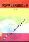 中国不同自然带的河流过程 封面