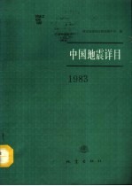 中国地震详目  1983 封面