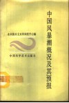 中国风暴潮概况及其预报 封面