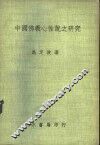 中国佛教心性说之研究 封面