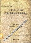 中国干旱、半干旱地区气候环境与区域开发研究论文集 封面
