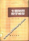 专题制图数学模型 封面