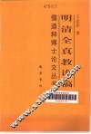 明清全真教论稿 封面
