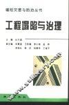 工程塌陷与治理 封面