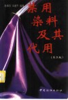 禁用染料及其代用  第2版 封面