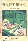 当代轻工新技术 封面