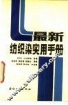 最新纺织染实用手册 封面