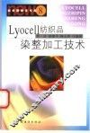 Lyocell纺织品染整加工技术 封面