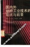 国内外纺织工业技术的现状与前景 封面