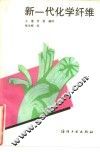 新一代化学纤维 封面