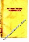 世界各国纺织工业发展现状  海外市场调查报告  第5辑 封面