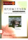现代经编工艺与设备 封面