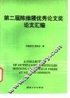 第二届陈维稷优秀论文奖论文汇编 封面