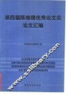 第四届陈维稷优秀论文奖论文汇编 封面