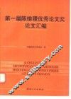 第一届陈维稷优秀论文奖论文汇编 封面